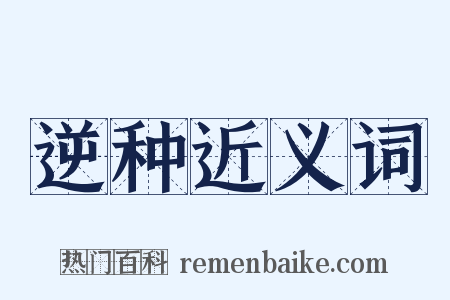 逆种近义词是什么意思的图片